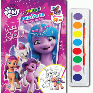 MY LITTLE PONY ระบายสีตามตัวเลข Watch me Shine!